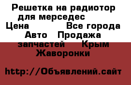 Решетка на радиотор для мерседес S221 › Цена ­ 7 000 - Все города Авто » Продажа запчастей   . Крым,Жаворонки